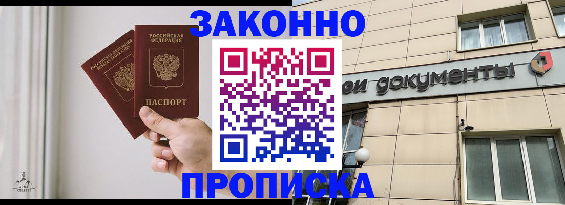 прописка в Краснодаре